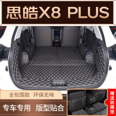 道喜思皓x8plus格子后备箱垫