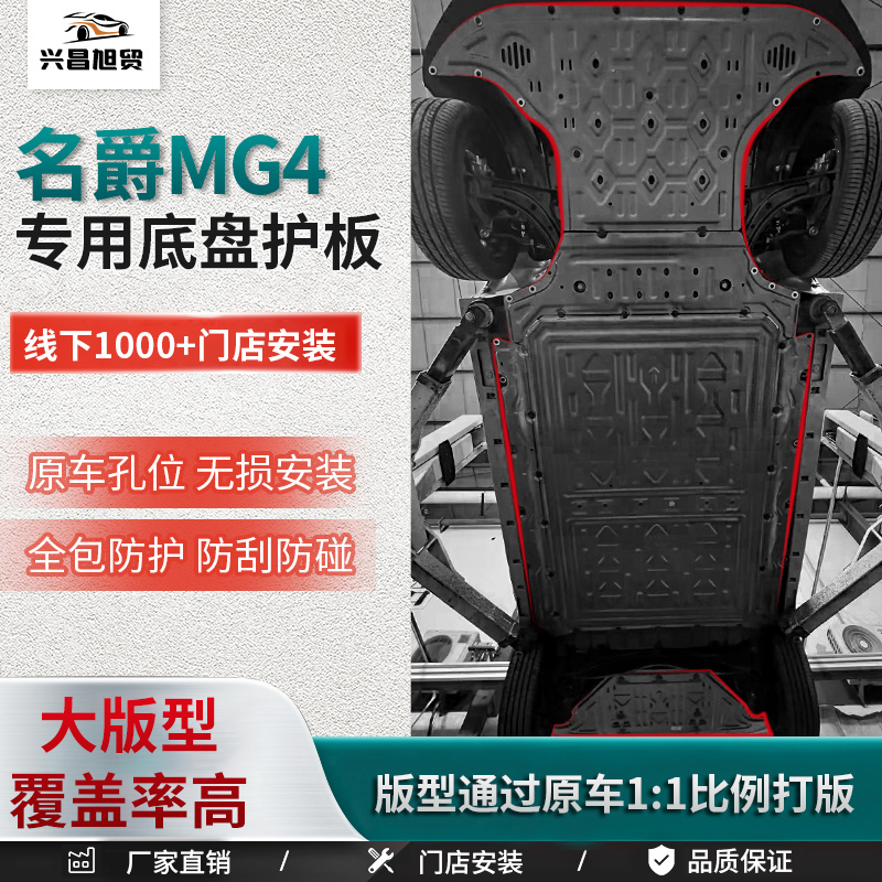 26款名爵MG4底盘护板电机电池下护板原厂改装车底防护板装甲护板
