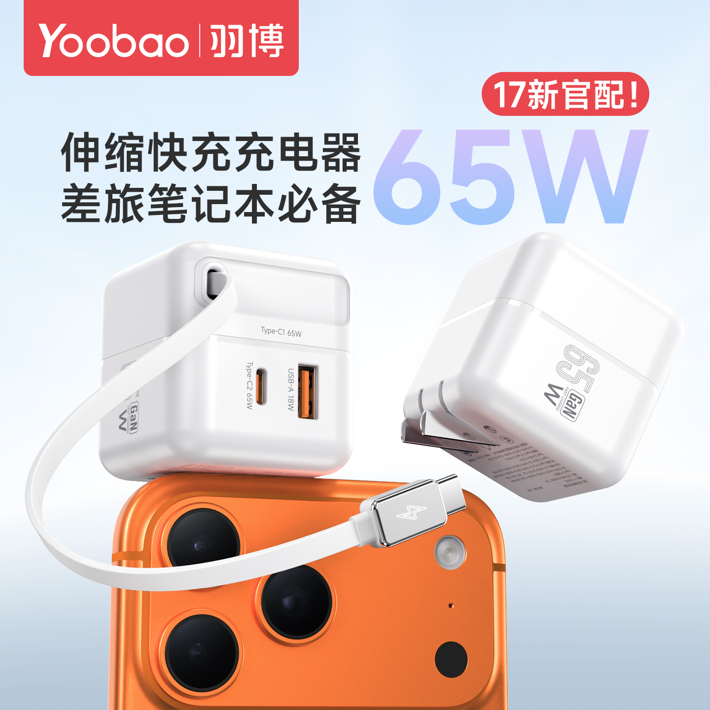 【3C认证】羽博65W伸缩线充电器