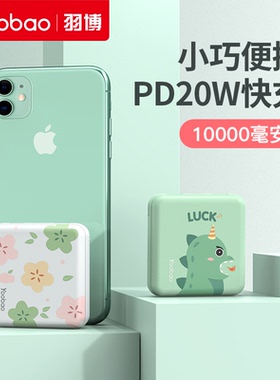 羽博充电宝3c认证可上飞机PD20W快充超薄小巧便携迷你可爱充电宝10000毫安大容量适用苹果16/15专用移动电源