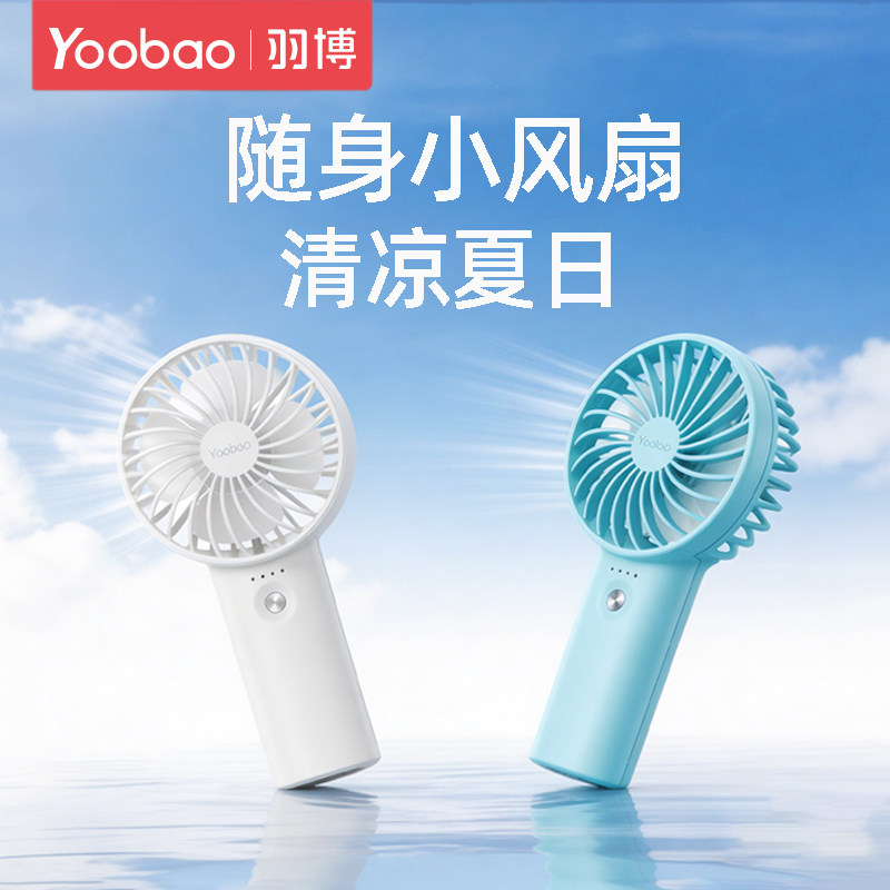 羽博手持迷你风扇便携式随身小型轻音学生usb充电锂电池多功能超长续航宿舍桌面户外便捷办公室台面降温电扇