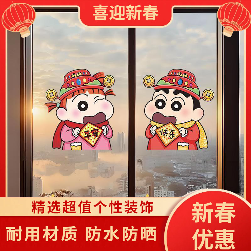 卡通蜡笔小新新年快乐玻璃贴窗花橱窗卡通装饰防水贴装饰贴纸,家居饰品,门贴,淘宝优惠券,粉丝福利购,淘宝优惠卷