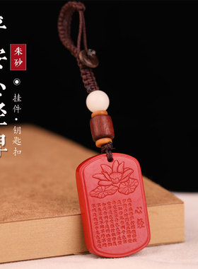 天然红朱砂心经莲花无事牌汽车钥匙扣包包挂件红色平安吊坠饰品