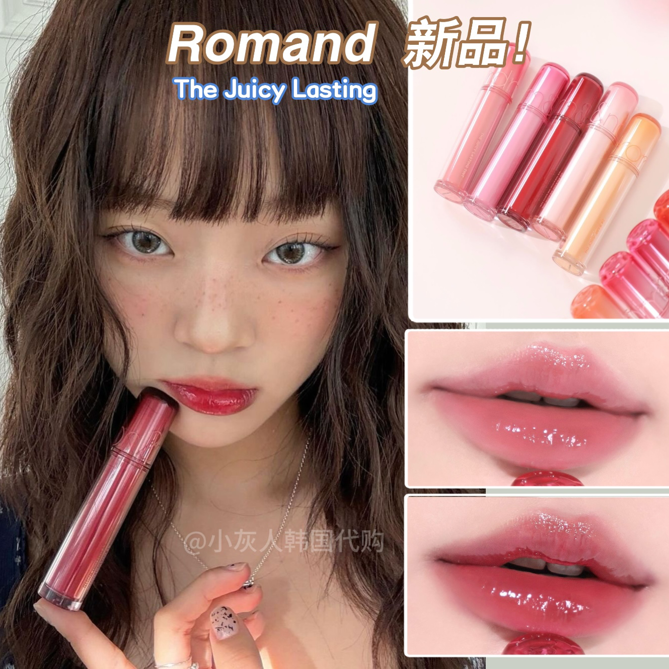 11月新▼韩国romand新品果汁唇釉 the juicy持久光泽水光玻璃唇