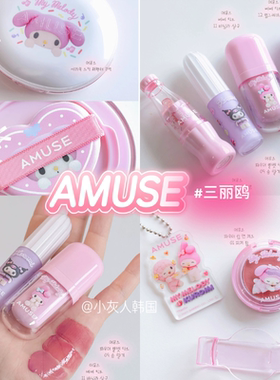 Amuse 三丽鸥联名 美乐蒂库洛米镜面唇釉哑光唇泥气垫腮红 小汽水