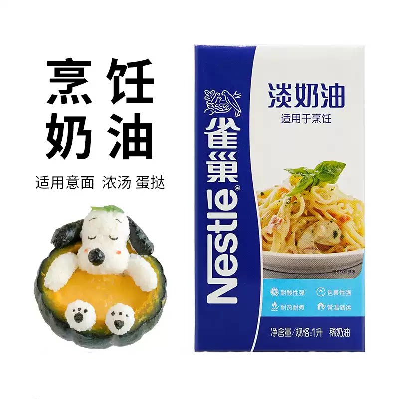 雀巢烹调淡奶油 1L 动物奶油原料烘焙蛋挞液浓汤西餐意面 包邮