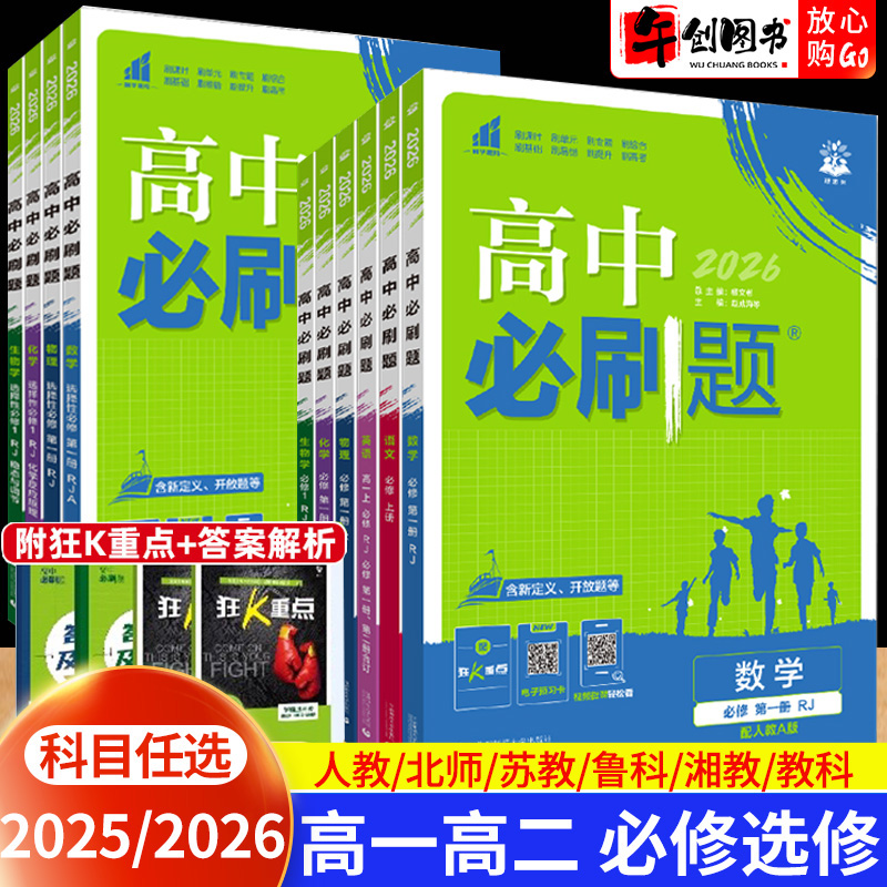 2026高中必刷题高一高二上下册