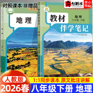 2026春简平优教材伴学笔记八下地理人教版 初中初二八年级下册8下新教材同步全解读析课本原文批注精讲随堂笔记提前预习辅导资料书