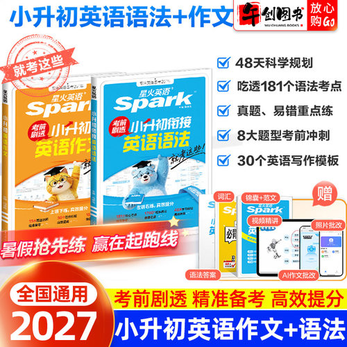 2027星火英语小升初英语语法+英语作文考前剧透小升初英语满分作文热考话题押题预测优秀作文大全重点词汇语法知识点真题考点练习