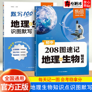 易蓓初中地理生物208图速记知识点识图默写七八年级地理生物会考核心考点知识清单思维导图真题知识考点归纳专项练习 会考复习资料