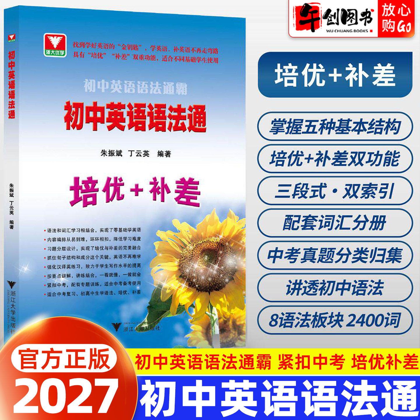 2027浙大优学初中英语语法通霸培优+补差七八九年级中考英语句型句子结构词性考点归纳总结讲练一本通 初一二三通用浙江大学出版社