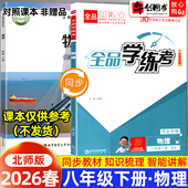 2026春全品学练考八年级下册物理北师大版 一课一练同步训练 初中初二8下教材同步课时练习册课后作业强化培优知识梳理阶段测试辅导