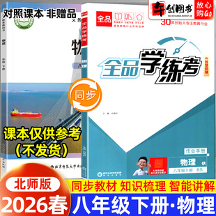 2026春全品学练考八年级下册物理北师大版一课一练同步训练 初中初二8下教材同步课时练习册课后作业强化培优知识梳理阶段测试辅导