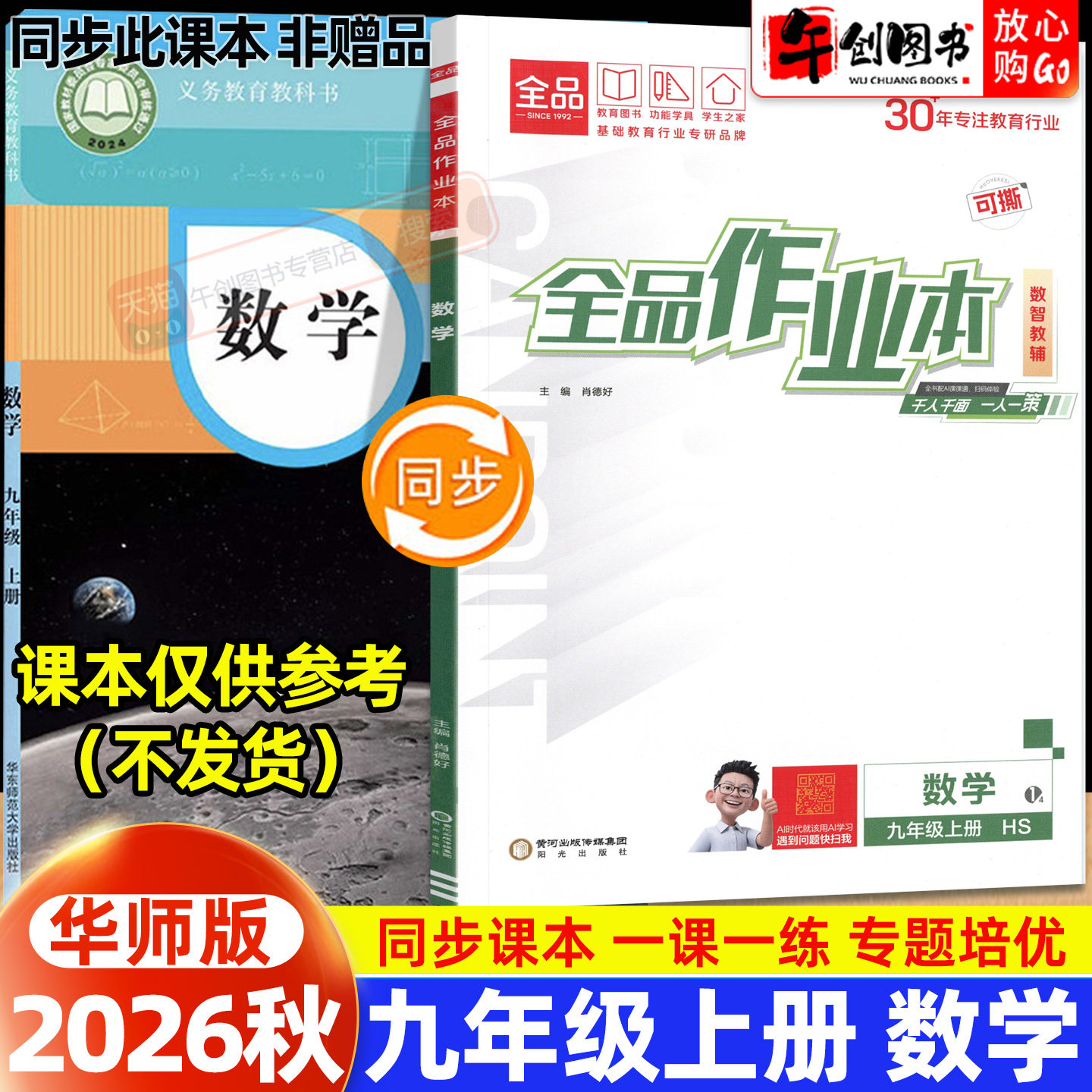 2026秋版全品作业本九年级上册数学华师大版同步练习册 初中初三9上一课一练同步训练课后巩固分层训练专题强化拔高培优综合测试卷