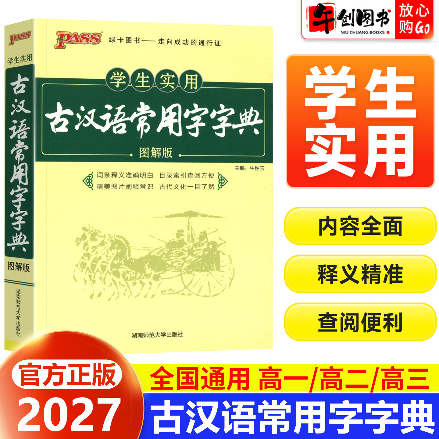 2027学生实用古汉语常用字字典图解版初中高中古代汉语字典文言文高频通假字释义中考高考课外书辞典必备教辅工具书pass绿卡图书