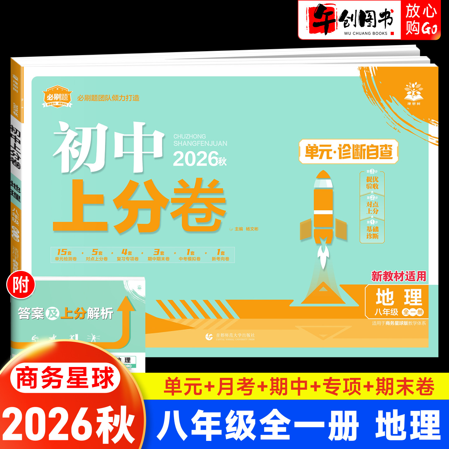 2026秋新版初中必刷题上分卷八年级上下全一册地理商务星球版初中初二教材同步单元测试专项提升月考期中末综合复习冲刺理想树众望