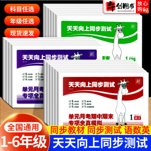 测试卷专项训练月考期中期末卷 试卷测试卷真题考点索引单元 官方正版 天天向上同步测试卷一二三四五六年级上下册语文数学英语人教版