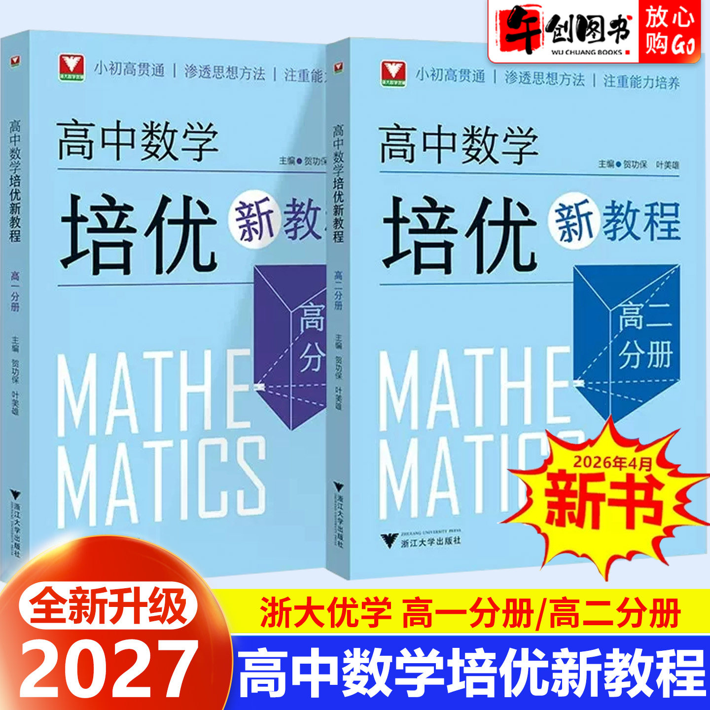 2027浙大优学 高中数学培优新教程高一高二分册同步高中数学课本教材高奥数竞赛提优拔高 高三数学思维训练题型与解题技巧辅导书