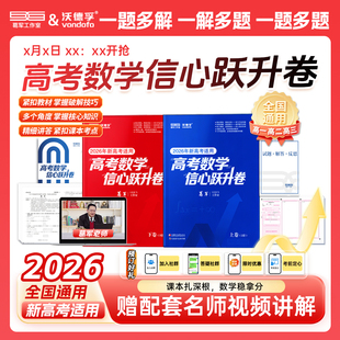 备考2026葛军高考数学信心跃升卷模拟训练解题技巧方法提升命题分析讲解课本知识点梳理回归课本高中高三复习真题预测演练视频精讲