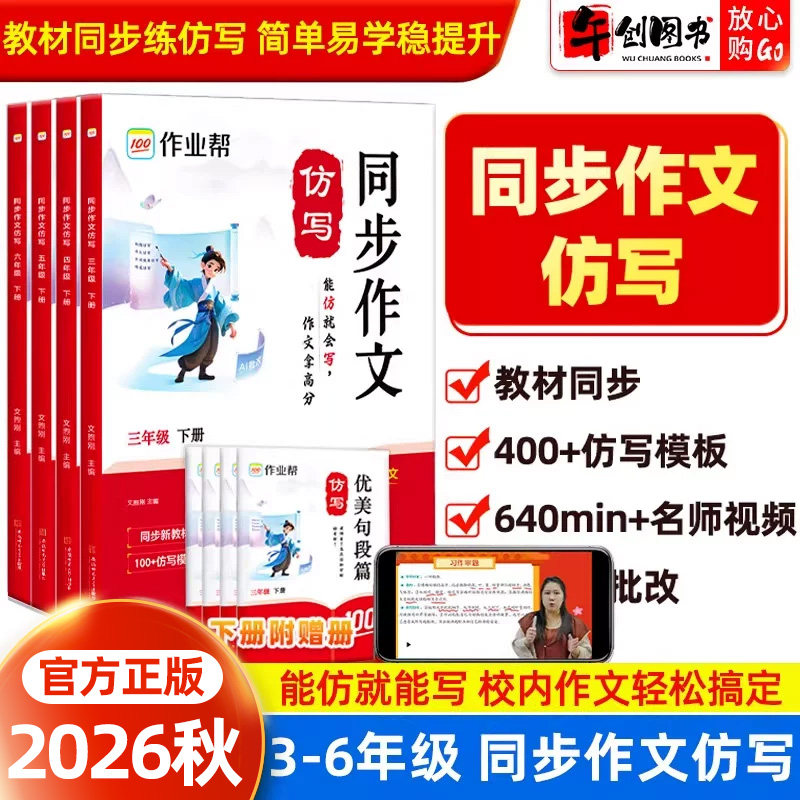 2026秋新版作业帮同步作文仿写三四五六年级上下册同步作文人教版好词好句素材积累小学语文作文书大全写作技巧训练阅读训练大盘点