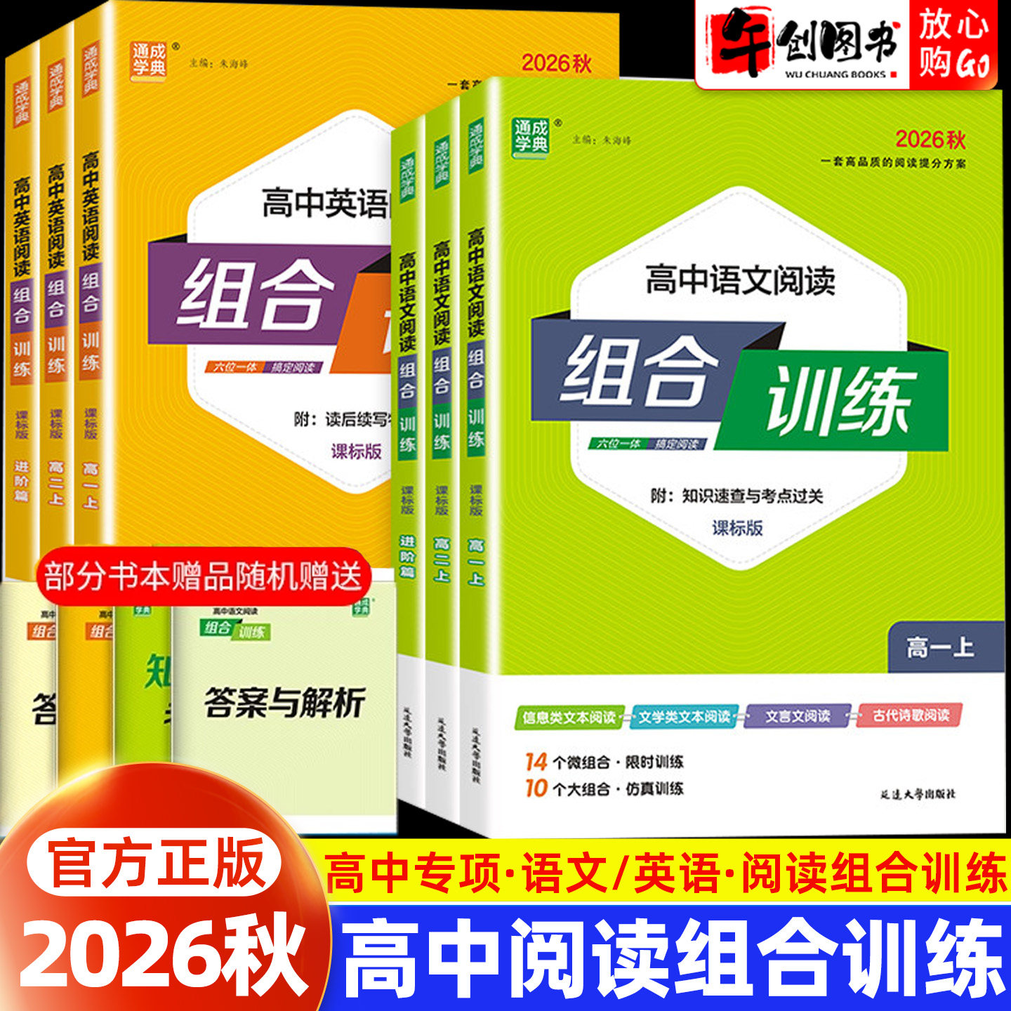 2026秋高中语文英语阅读组合训练高一高二上册高三高考新课标卷课标版现代文古诗文言文阅读理解完形填空语法填空专项练习通成学典