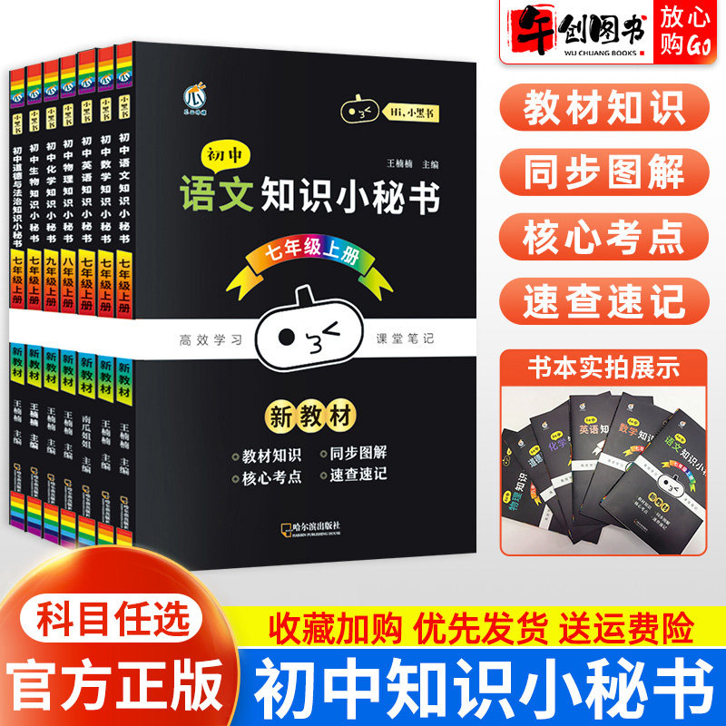 2026初中知识小秘书七年级上下册语文数学英语政治历史地理生物必背知识点总结八年级物理九年级化学教材知识点速查速记图解速记