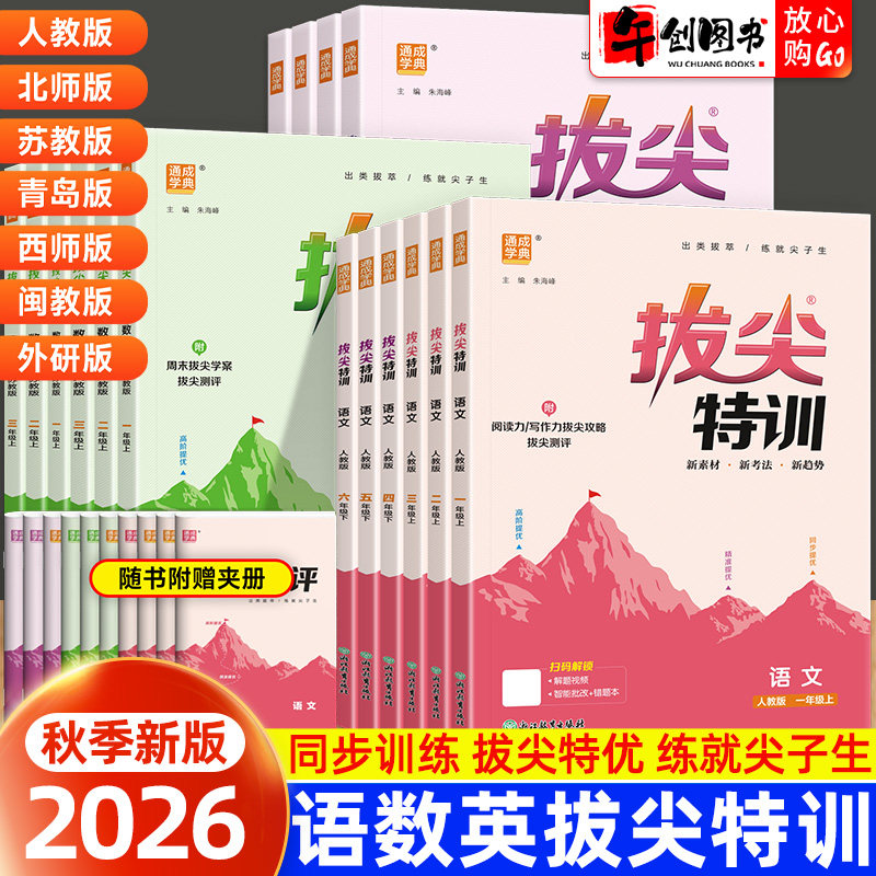 2026新版拔尖特训一二三四五六年级下册上册语文数学英语外研人教版北师大版苏教版小学教材同步专项训练一课一练课堂作业通城学典
