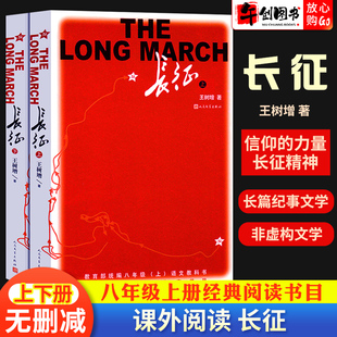 书籍长征路上 初中生八年级上下册青少年图文版 课外阅读书籍红军史完整版 人文社系列 社原著正版 故事修订版 长征王树增人民文学出版