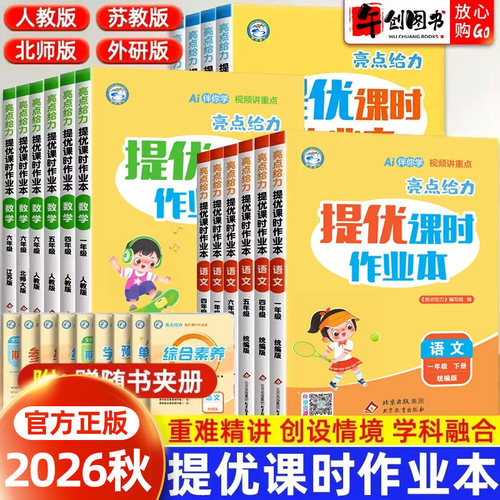 亮点给力提优课时作业本语数英