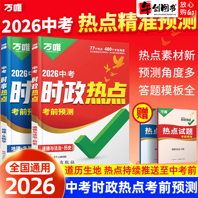 2026新版万唯中考道法历史时政热点小四门考前预测初中789年级生物地理生地会考新闻时事热点速查真题训练手册中考备考总复习万维图片