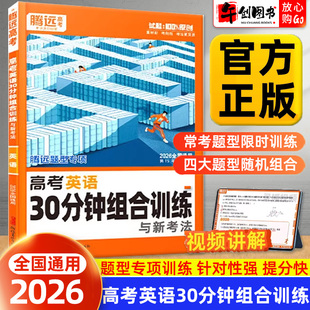 2026腾远高考英语30分钟组合训练与新考法高中一二三年级题型必刷题资料词汇语法七选五阅读理解真题专项练习册辅导资料书万唯系列