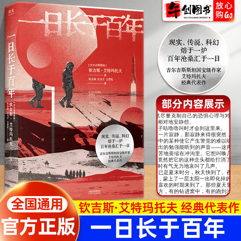 【官方正版】一日长于百年 钦吉斯·艾特玛托夫著 张会森宗玉才王育伦译现实传说科幻相融的文学史诗俄语经典中亚科幻小说果麦出品
