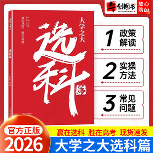 高中选科指导手册新高考选科指南方法与规划 高中生高一选课解读指引学习生涯规划一本通3+1+2+3模式升学招生选好专业挑对大学载望