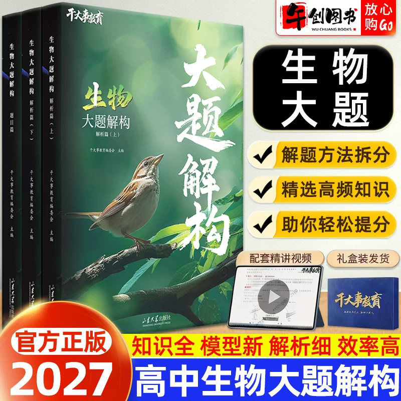 官方正版】2027干大事教育高中生物大题解构专题专项训练高一二三高考生物综合大题答题思路过程高考真题考点模型分类训练提升资料