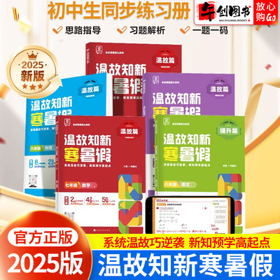 全品温故知新寒暑假作业