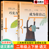 小学生课外同步阅读书籍人民教育出版 包邮 社 温儒敏主编正版 成为你自己巧克力和咖啡树语文素养读本丛书二年级上下册小学卷人教版