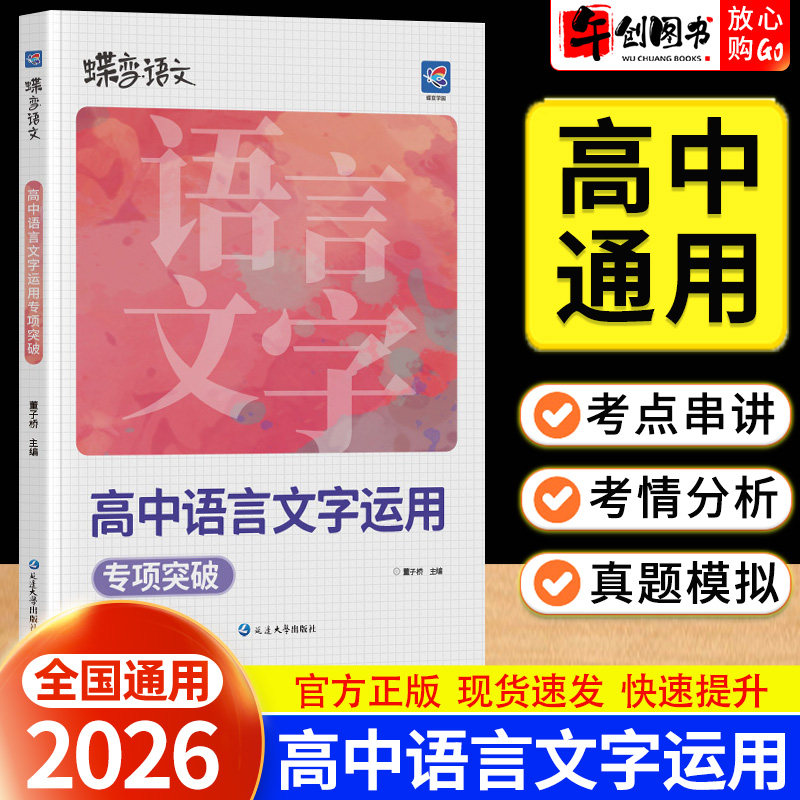 2026蝶变高中语言文字运用专项突破训练高一二三高考语文词语病句表达句式修辞标点字音形易错易混高频考点专题强化真题模拟资料书图片