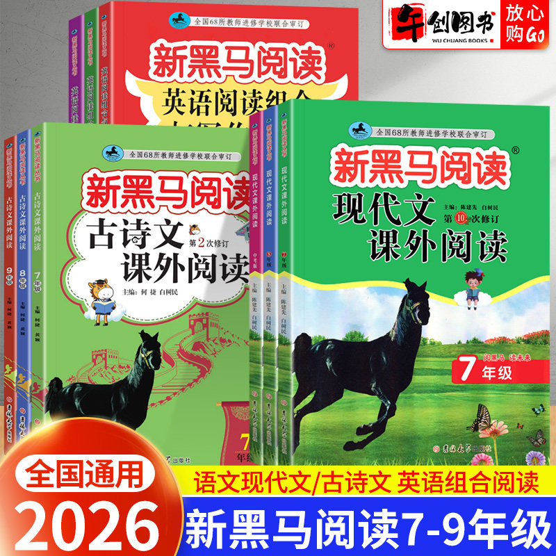 2026新黑马阅读理解英语组合阅读与写作训练七年级八九年级中考语文课外古诗文现代文阅读初中生初一初二初三阅读理解专项训练资料