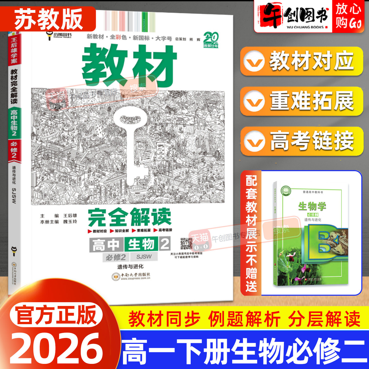 2026春版王后雄教材完全解读生物必修第二2册苏教版高一下同步课本解析视频讲解课堂笔记课前预习知识梳理巩固培优提升资料辅导书,书籍/杂志/报纸,中学教辅,淘宝优惠券,粉丝福利购,淘宝优惠卷
