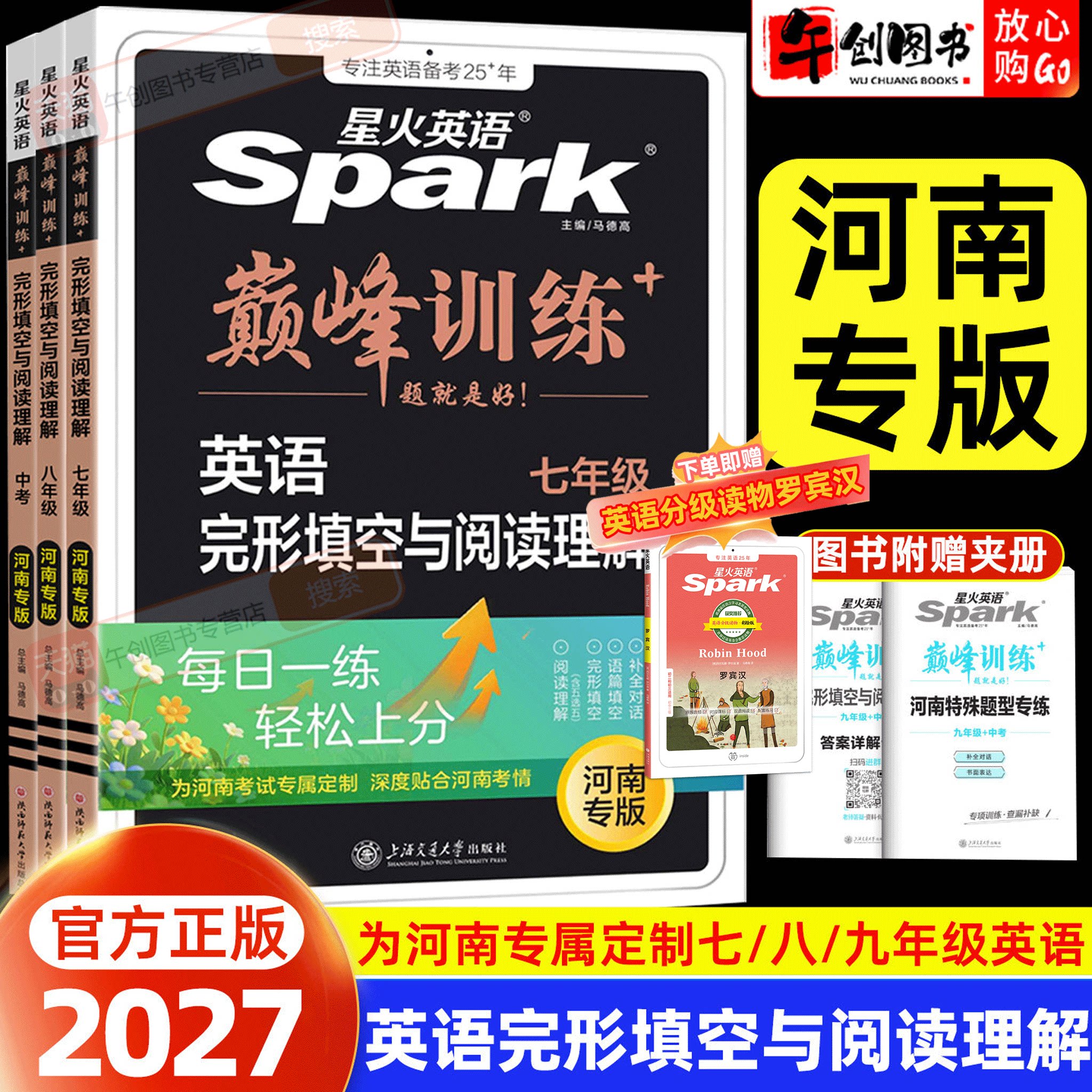 河南专版】2027星火英语初中完形填空与阅读理解七年级八九年级巅峰训练专项提升初中初一二三中考完型填空专题练习刷题强化资料书