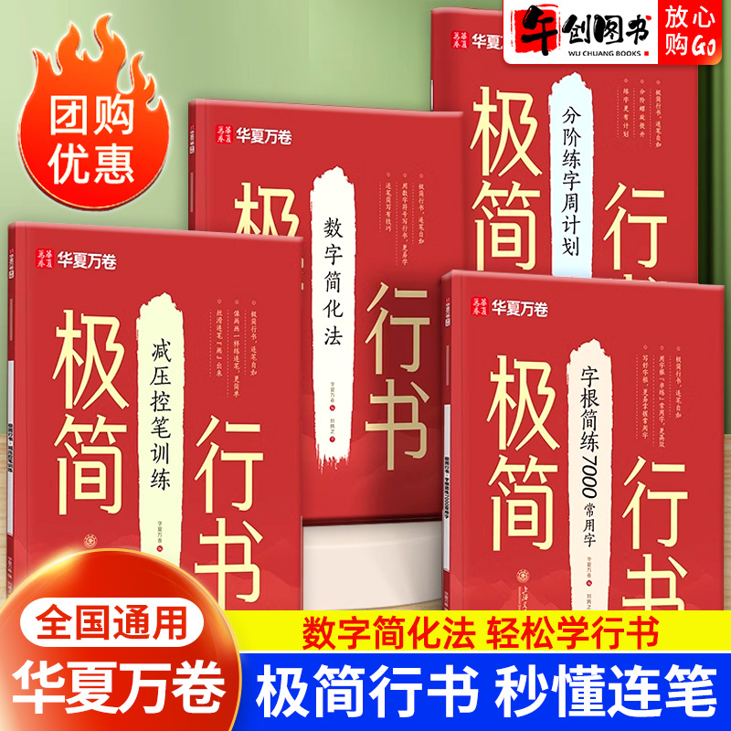 华夏万卷极简行书字帖零基础