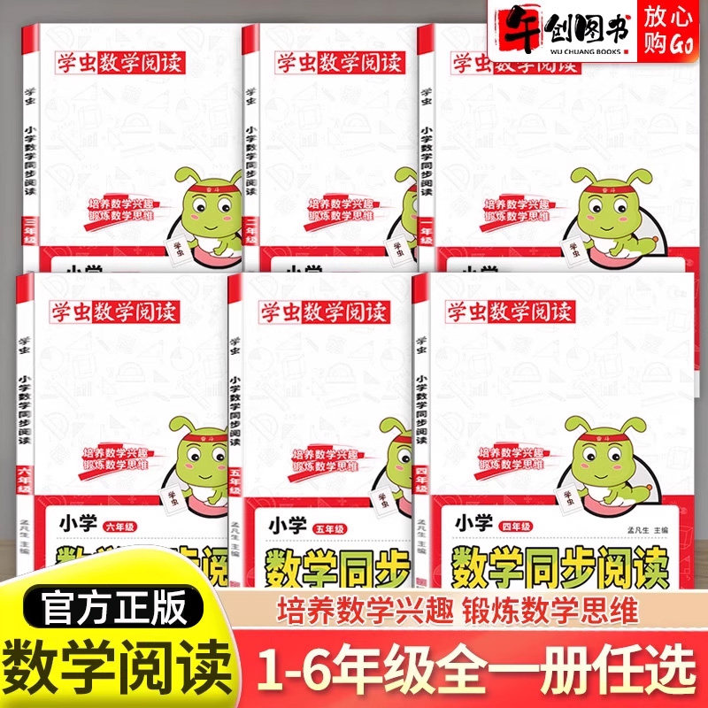 【官方正版】学虫数学同步阅读一二三四五六年级小学课外书上册下册数学教材同步专项训练随堂作业思维拓展提升训练数学趣味阅读书