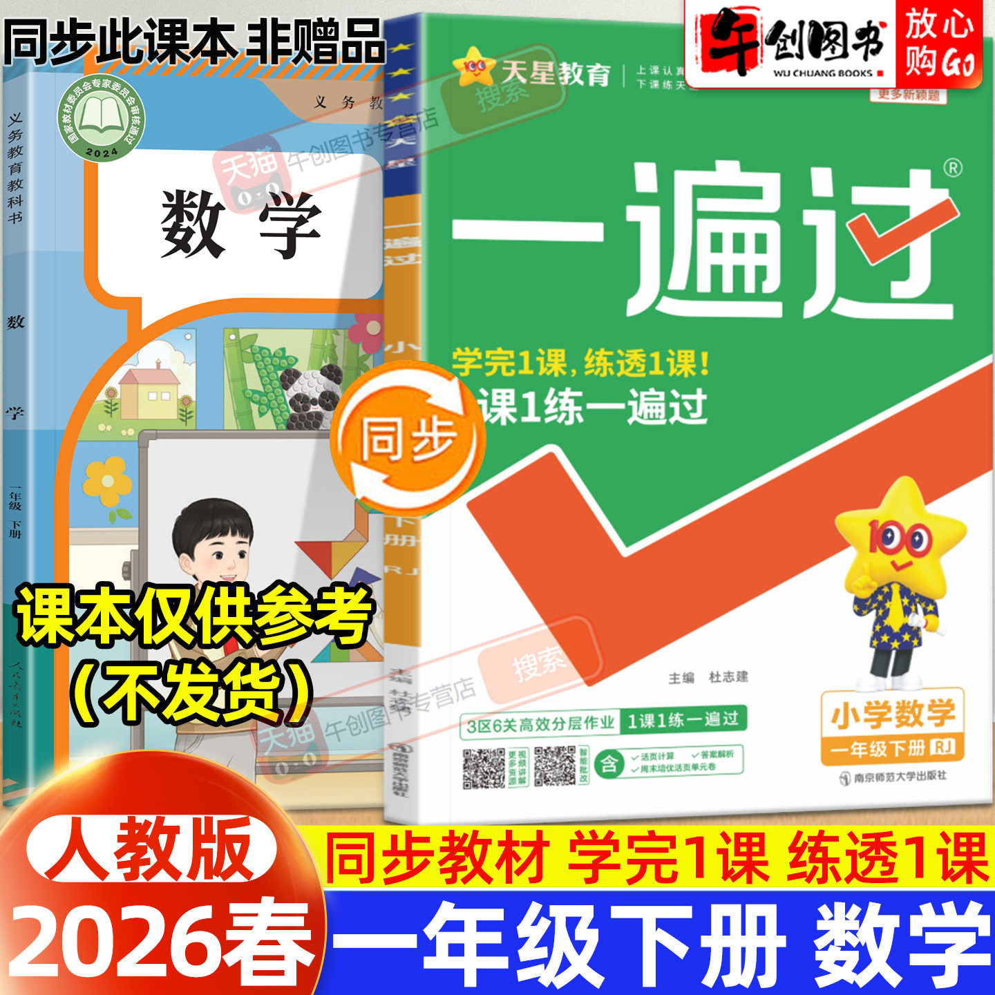 2026春新版天星一遍过小学一年级下册数学人教版教材同步练习题册课时学测练作业本小学生教辅导资料书含测评试卷一课一练天星教育