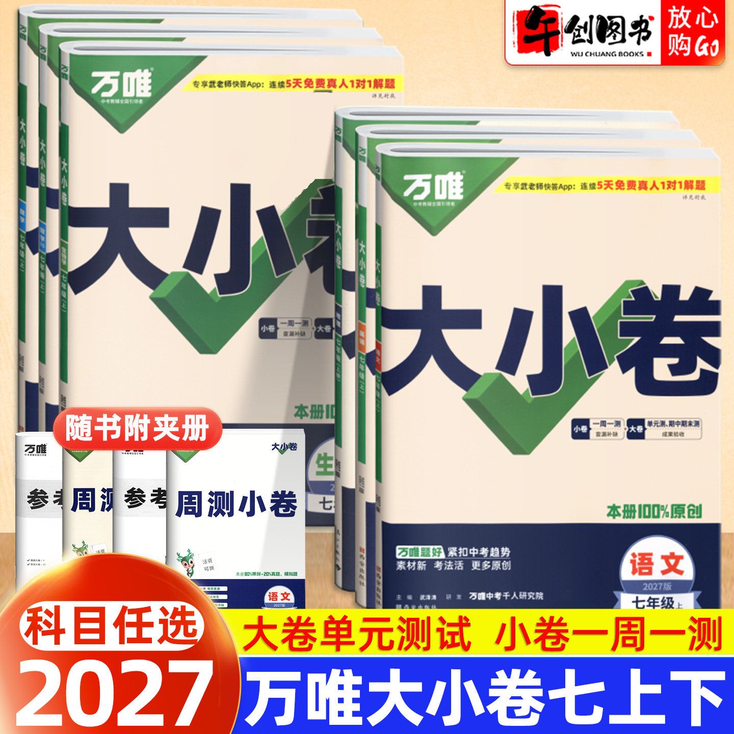 2027版万唯中考大小卷七年级上册语文数学英语政治历史地理生物人教版 万维初中初一7下教材同步单元检测期中期末综合复习测试卷子