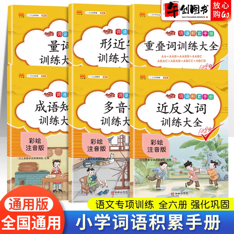 词语积累大全训练叠词量词近义词反义词大全小学生常用的形近字多音字同音字专项训练一二年级成语知识aabb练习册abab人教版汉之简
