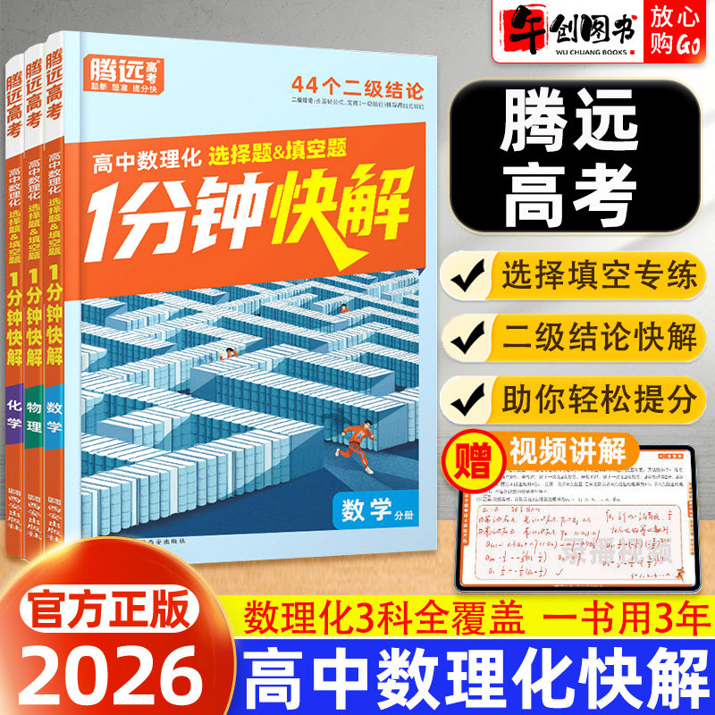 2026万唯高中数理化一分钟快解高中数学二级结论1分钟快解物理化学选择填空题 高一二三教材同步公式法秒解小题提分攻略  腾远高考