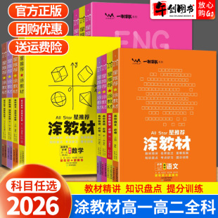 2026涂教材高中物理数学化学生物政治历史地理语文英语人教北师一本涂书高一二上下册必修一二三四选择性必修课本同步解读全解析书