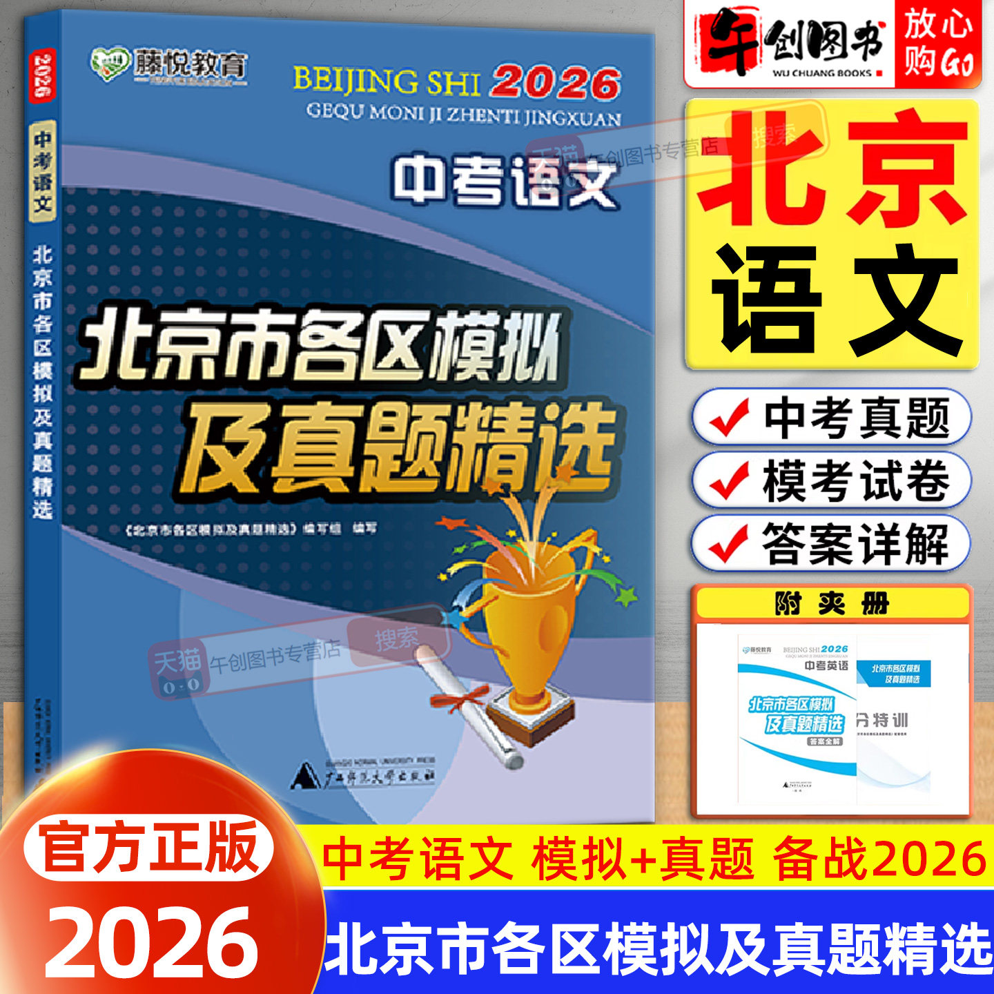 北京专版】2026北京市各区中考模拟及真题精选语文初中初三中考总复习资料书北京专用历年中考真题卷含2025年中考模拟试题汇编精选