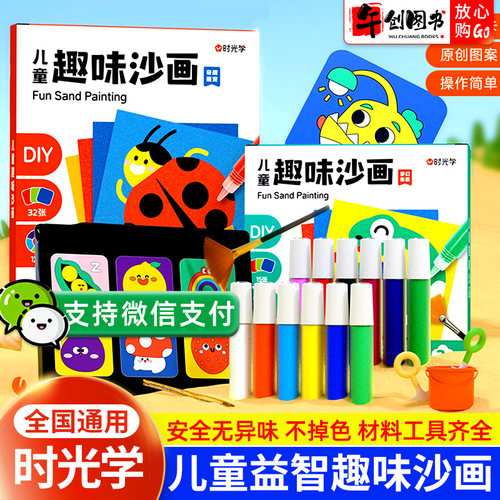时光学趣味儿童沙画益智思维训练