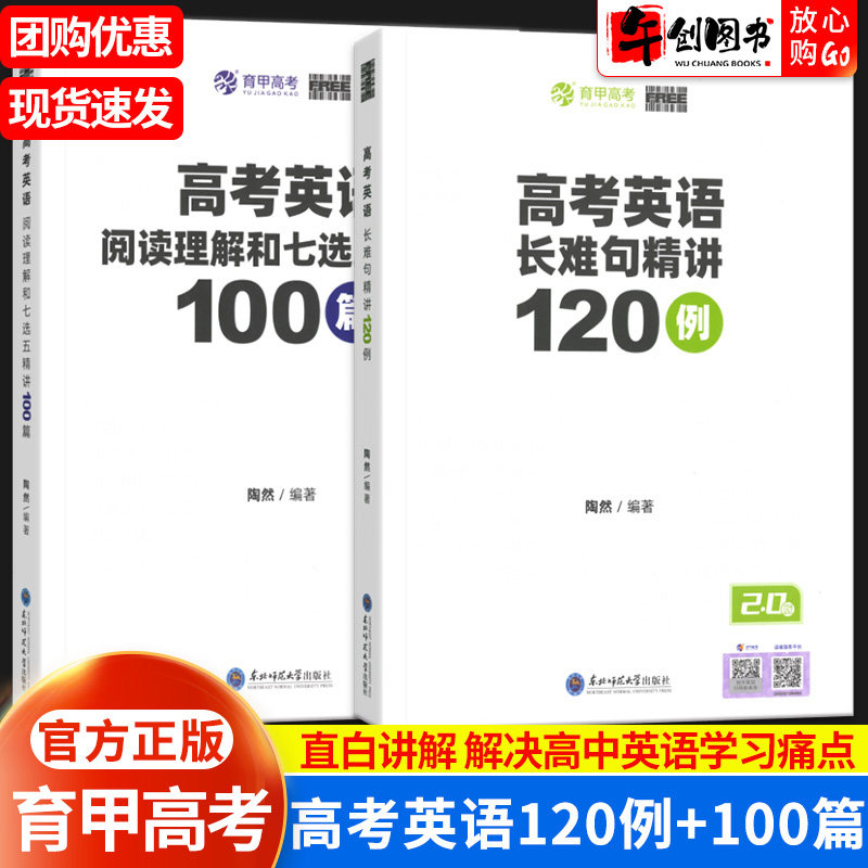 free高考英语阅读理解和七选五精讲100篇英语长难句精讲120例陶然高考英语专项训练陶大大高中专题专练高三复习资料书育甲